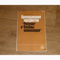 Преподавание предметов Рисунок и Основы композиции