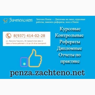 Поможем написать курсовые работы в Пензе