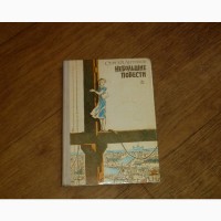 Небольшие повести. Сергей Антонов. 1976