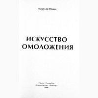 Система здоровья Ниши. Искусство омоложения. Кацудзо Ниши