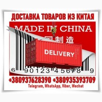 Доставим товары из Китaя, Taobao, Alibaba и др. Опт, мелкий опт, розницa