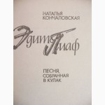 Эдит Пиаф. Песня, собранная в кулак. Автор: Н. Кончаловская