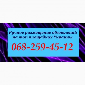 Ручное Размещение Объявлений На Досках. Топ доски объявлений Украины 2018