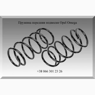 Пружина передняя подвески Opel Omega