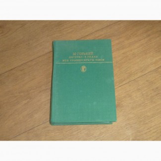 М. Горький. Детство. В людях. Мои университеты. Пьесы. 1984