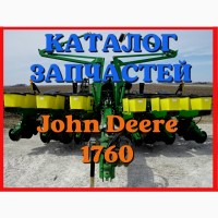 Каталог запчастей Джон Дир 1760 - John Deere 1760 на русском языке в печатном виде