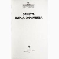 Защита Пирца-Уфимцева. Фридштейн Г. С. Шахматы