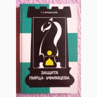 Защита Пирца-Уфимцева. Фридштейн Г. С. Шахматы