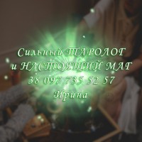 Помощь ясновидящей. Гадание. Привороты. Снятие порчи