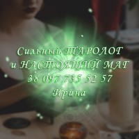 Помощь ясновидящей. Гадание. Привороты. Снятие порчи