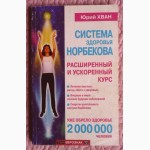 Система здоровья Норбекова. Расширенный и ускоренный курс. Ю.Хван