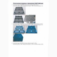 Пластиковые поддоны с форматом 1200*1000 мм