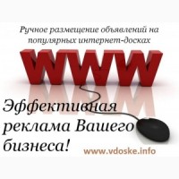 Заказать ручное размещение объявлений на ТОП доски. Раскрутка сайта