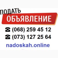 Подать объявление, бесплатные объявления, заказать размещение объявлений