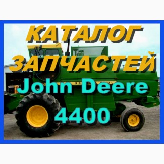 Каталог запчастей Джон Дир 4400 - John Deere 4400 на русском языке в печатном виде