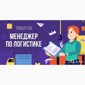 Транспортный логист с опытом работы