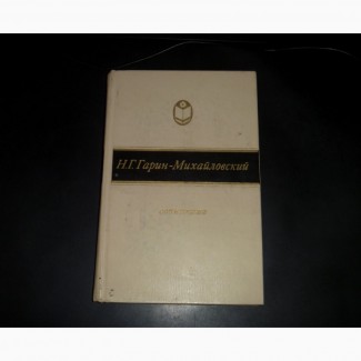 Н.Г.Гарин-Михайловский. Сочинения. 1986