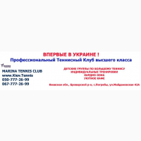 Заняття тенісом, оренда корту, підготовка турнірiв