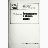 Выращивание и откорм индеек. А. Шанскова