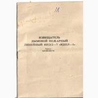 Сповіщувач димовий (извещатель дымовой) ИДПЛ-1-БИ + ИДПЛ-1-БП