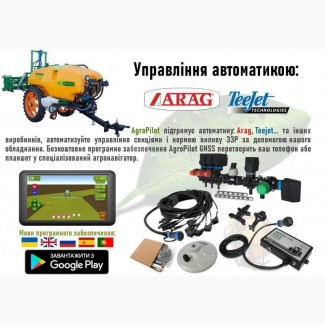 Aвтоматичне управління секціями обприскувача і нормою виливу ЗЗР