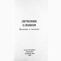 Лечение словом. Молитвы и заговоры. Составитель Т. Крылова