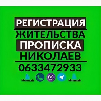 Прописка в Николаеве/регистрация места жительства в частном адресе