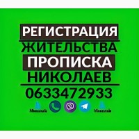 Прописка в Николаеве, регистрация места жительства на частные адреса