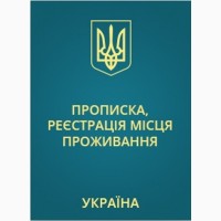 Прописка в Николаеве/регистрация места жительства в частном адресе