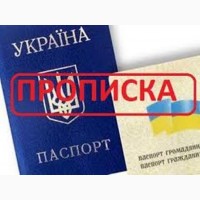 Прописка в Николаеве/регистрация места жительства в частном адресе