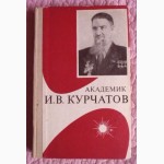 Академик И. В. Курчатов. Автор: И.В.Асташенков