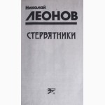 Стервятники. Детектив. Автор: Николай Леонов