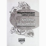 Энциклопедия тайных знаний. Ангелы - хранители