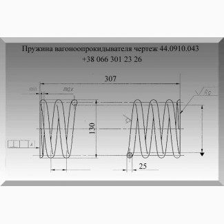 Пружина вагоноопрокидывателя 44.0910.043