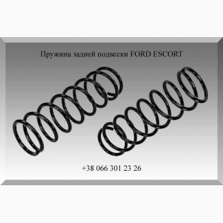 Пружина задней подвески FORD ESCORT