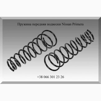 Пружина передняя подвески Nissan Primera