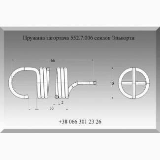 Пружина загортача 552.7.006 сеялок Эльворти