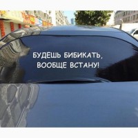 Наклейки на авто Будешь бибикать вообще встану Белая, Чёрная