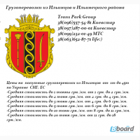 Грузоперевозки из Ильинцов и Ильинецкого района по Украине