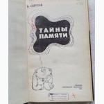 Тайны памяти. Эврика. Автор: Б. Сергеев