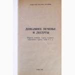 Домашнее печенье и десерты. Справочник