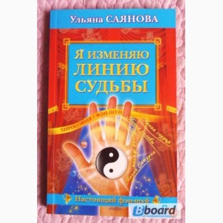 Я изменяю линию судьбы. Хирософия + фен-шуй. Автор: Ульяна Саянова