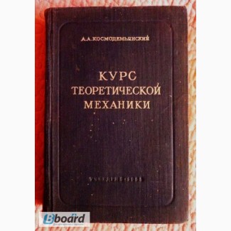 Курс теоретической механики. А. Космодемьянский. 1955г