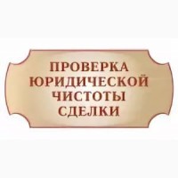 Юридическая проверка недвижимости. (квартиры, дома, нежилые помещения, земельные участки)