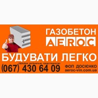 ГАЗОБЕТОН Вінниця ДЕШЕВО - Будувати легко