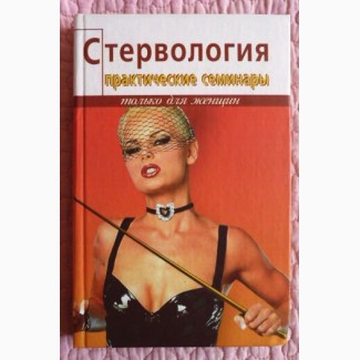 Стервология. Практические семинары. Стоцкая Стелла