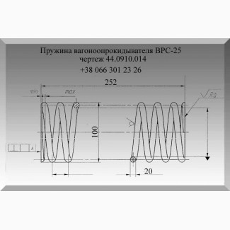 Пружина вагоноопрокидывателя 44.0910.014