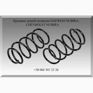 Пружина задней подвески DAEWOO NUBIRA, CHEVROLET NUBIRA