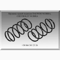 Пружина задней подвески DAEWOO NUBIRA, CHEVROLET NUBIRA