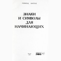 Знаки и символы для начинающих. Рэймонд Бакленд